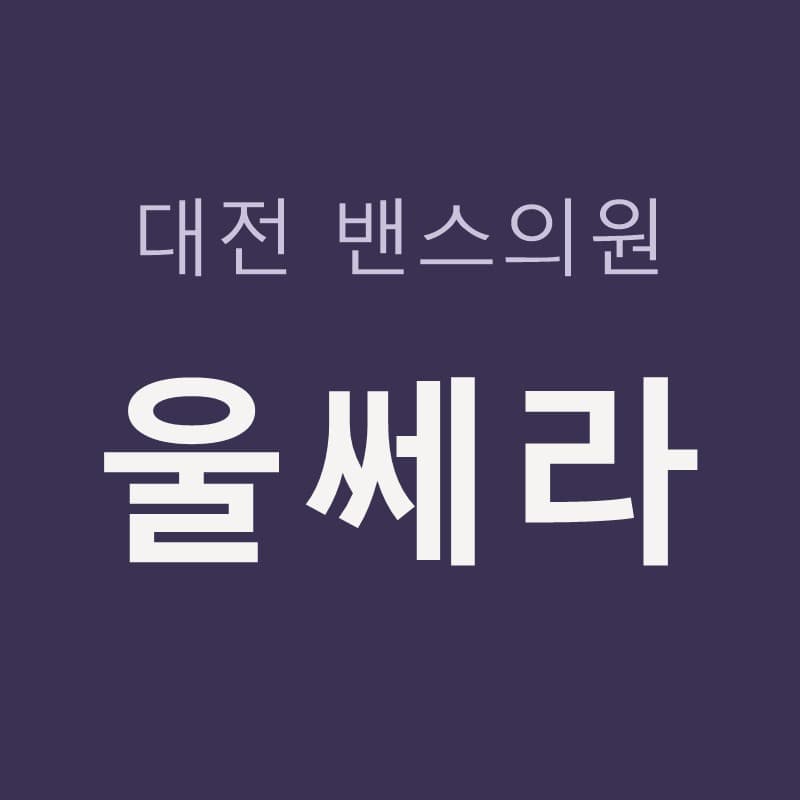 대전울쎄라 효과 원리, 이중턱 턱선 근막 초음파 리프팅｜대전밴스의원