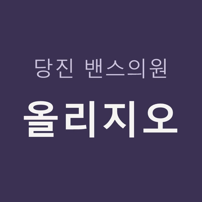 당진올리지오, 처지기 전에 진피 콜라겐을 채우는 고주파 리프팅｜당진밴스의원