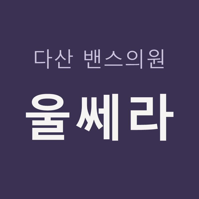 다산울쎄라 효과 원리, 볼살 이중턱 하관 처짐 근막 초음파 리프팅｜다산밴스의원