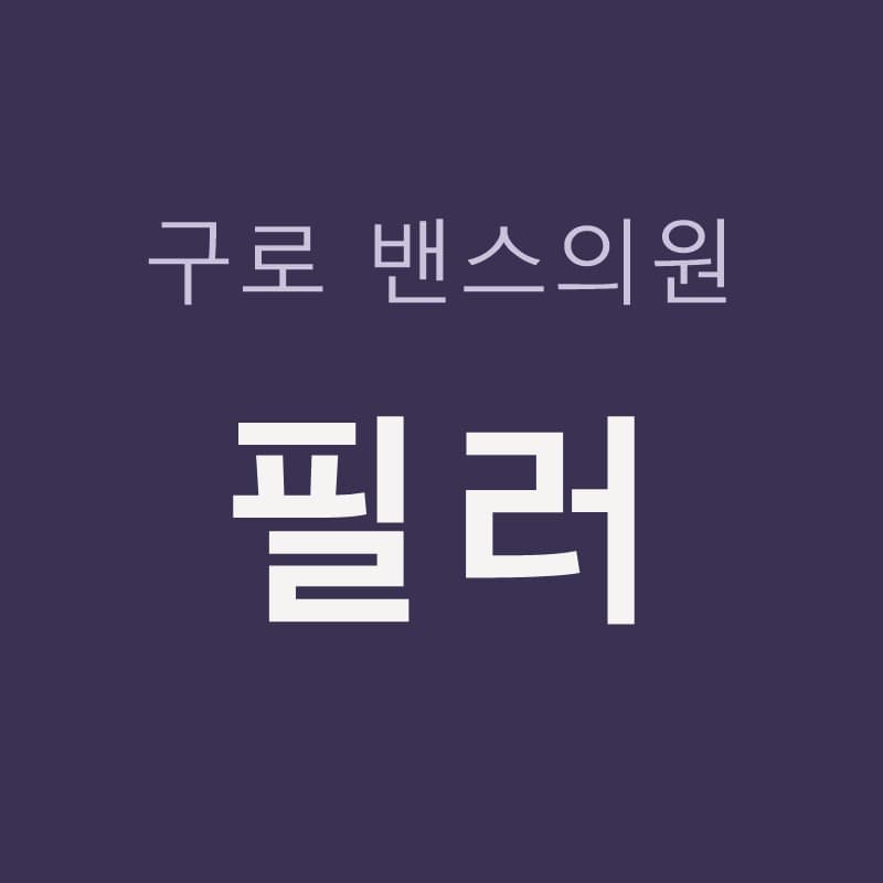 구로필러 효과 원리, 팔자 턱끝 이마 관자 앞볼 볼륨 부위별 디자인 필러｜구로밴스의원