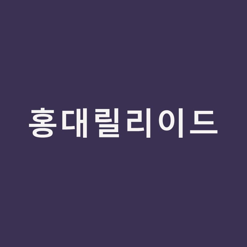 홍대릴리이드, 수분이냐 콜라겐이냐 고르기 싫다면｜홍대밴스피부과의원