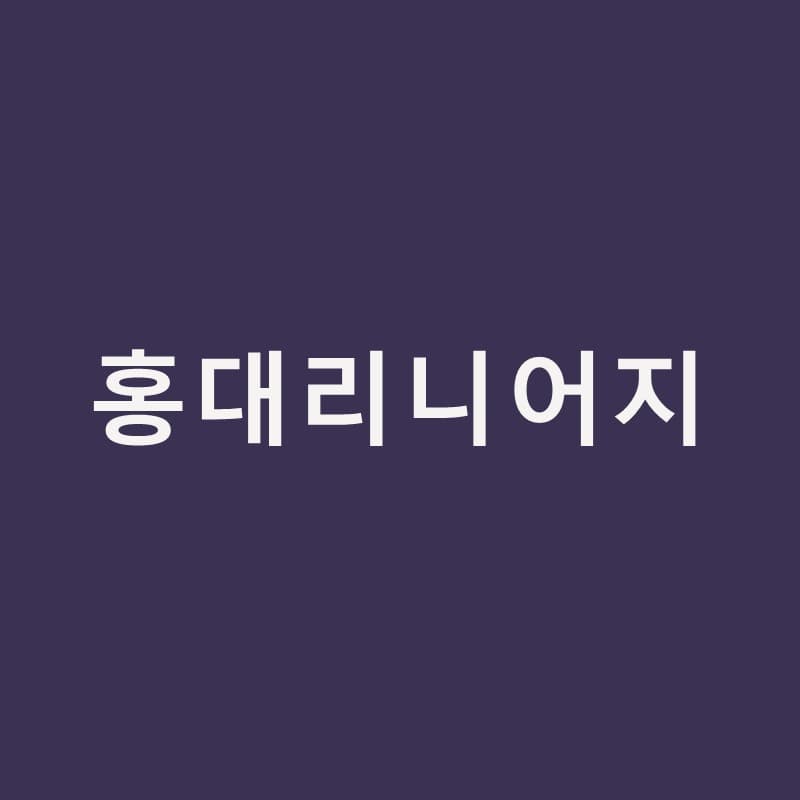 홍대리니어지, 점이 아니라 선으로 리프팅한다면｜홍대밴스피부과의원
