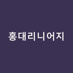 홍대리니어지, 점이 아니라 선으로 리프팅한다면｜홍대밴스의원