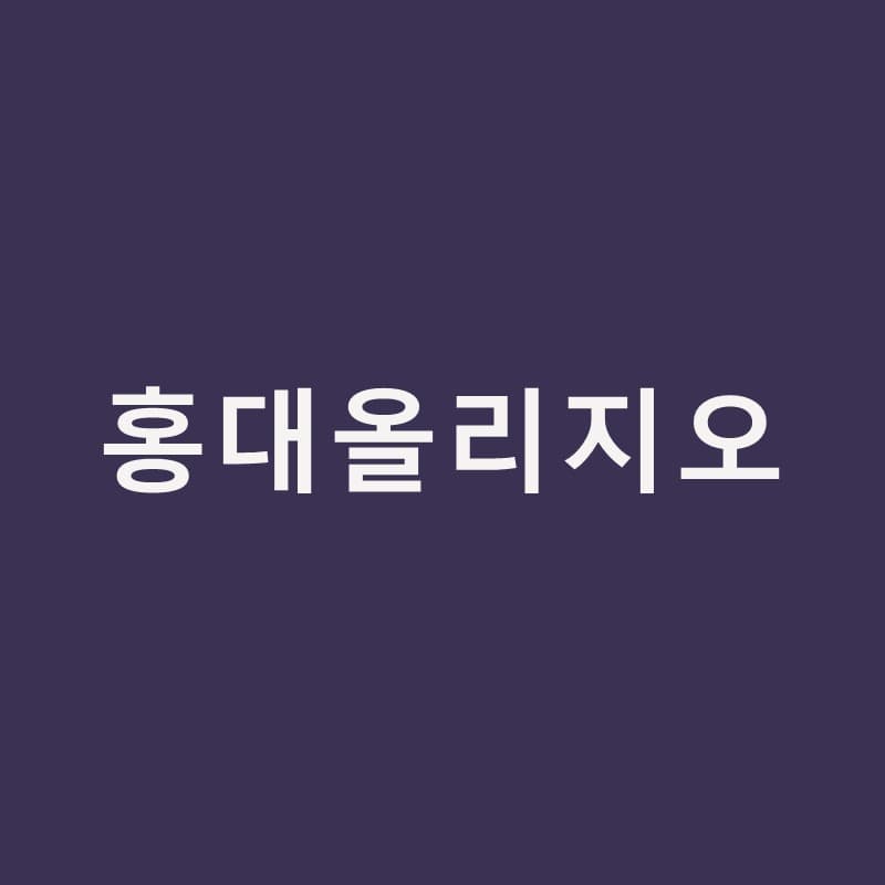 홍대올리지오, 한국인 피부에 맞춰 설계된 고주파｜홍대밴스피부과의원