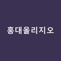 홍대올리지오, 고주파 리프팅의 현실적인 선택지｜홍대밴스의원