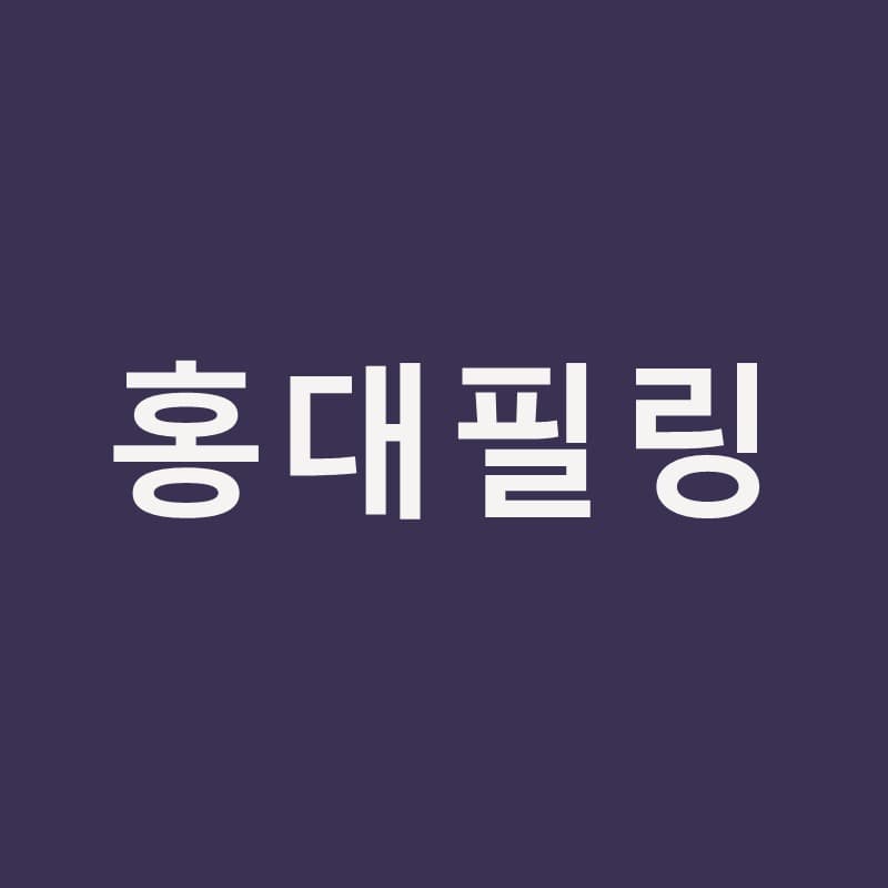 홍대필링, 아쿠아필부터 블랙필까지 고르는 기준｜홍대밴스피부과의원