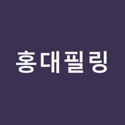 홍대필링, 아쿠아필부터 블랙필까지 고르는 기준｜홍대밴스의원