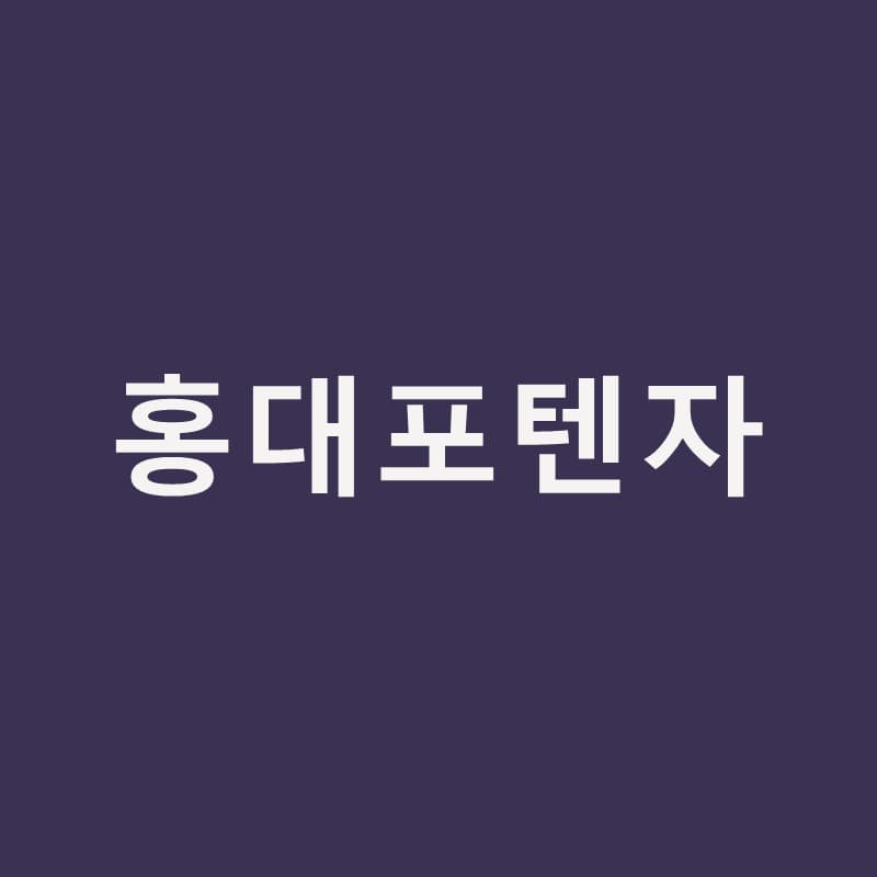 홍대포텐자, 모공·흉터·홍조를 한 장비로 보는 이유｜홍대밴스피부과의원