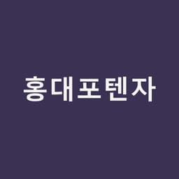 홍대포텐자, 모공·흉터·홍조를 한 장비로 보는 이유｜홍대밴스의원