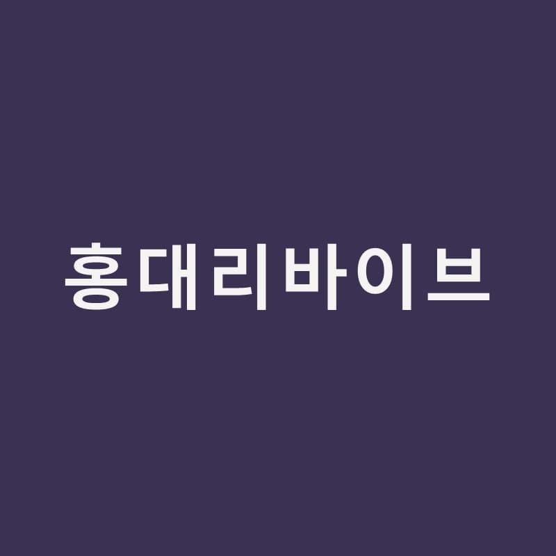 홍대리바이브, 물광이 금방 꺼진다고 느꼈다면｜홍대밴스피부과의원