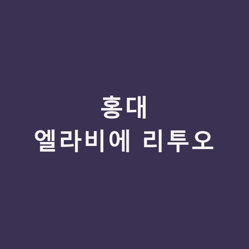 홍대엘라비에 리투오, 촉촉함보다 탄탄함이 필요할 때｜홍대밴스피부과의원