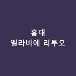 홍대엘라비에 리투오, 촉촉함보다 탄탄함이 필요할 때｜홍대밴스의원