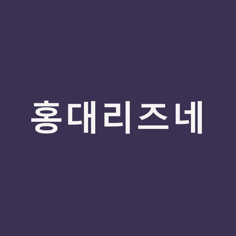 홍대리즈네, PN 부스터를 고민 중이라면 알아둘 것｜홍대밴스피부과의원