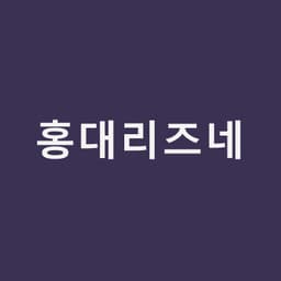 홍대리즈네, PN 부스터를 고민 중이라면 알아둘 것｜홍대밴스의원