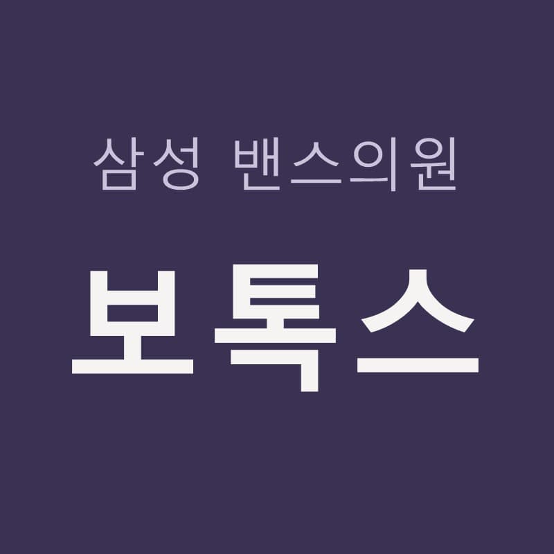 삼성역보톡스 효과 원리, 사각턱 침샘 저작근 턱선 V라인 보톡스｜삼성밴스의원