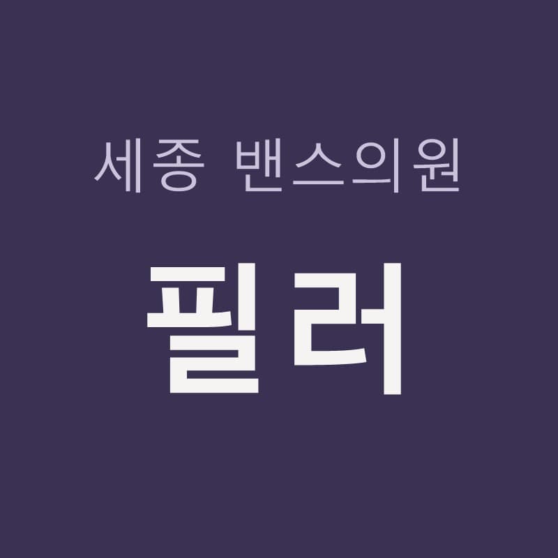 세종필러 효과 원리, 이마 앞볼 팔자 턱끝 관자 부위별 cc 필러｜세종밴스의원 (진료과목 : 피부과)
