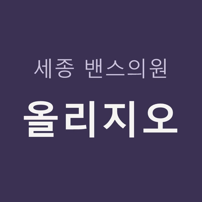세종올리지오 효과 원리, 잔주름 피부결 진피 콜라겐 타이트닝｜세종밴스의원