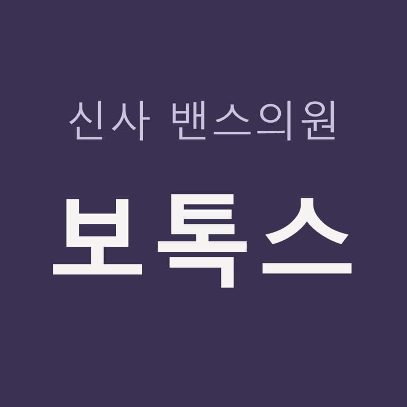 신사보톡스, 하관이 넓어 보이는 원인이 근육일 때와 침샘일 때｜신사밴스의원