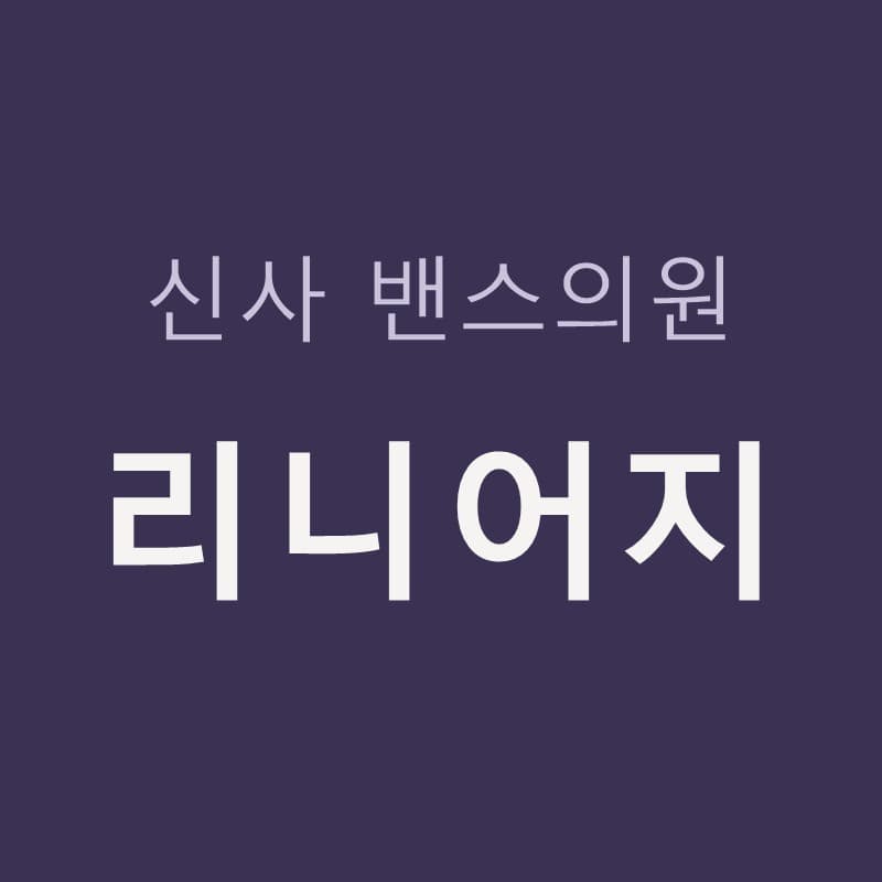신사리니어지 효과 원리, 선과 점 두 모드 초음파 리프팅｜신사밴스의원