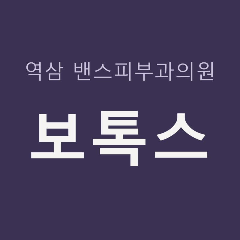 역삼보톡스 효과 원리, 이마 미간 표정 주름 모공 피지 스킨보톡스｜역삼밴스피부과의원
