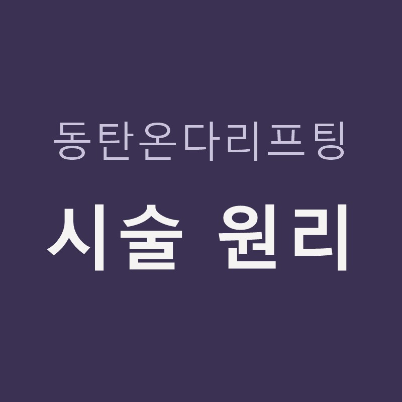 동탄온다리프팅 시술 원리