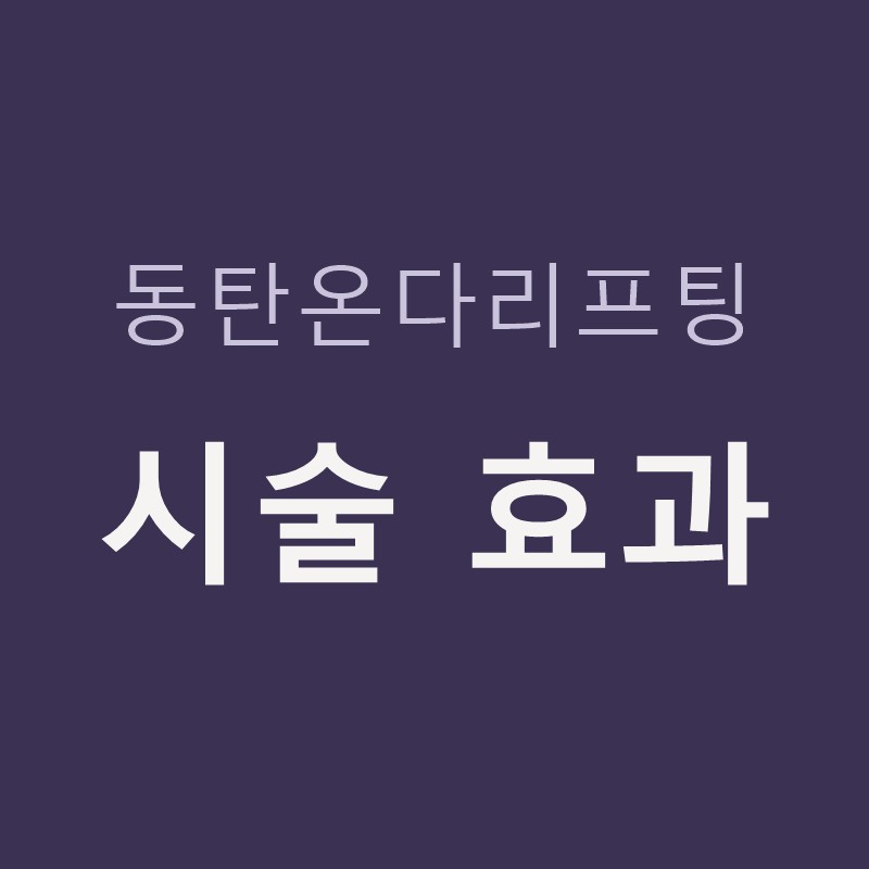 동탄온다리프팅 시술 효과