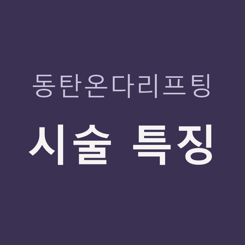 동탄온다리프팅 시술 특징
