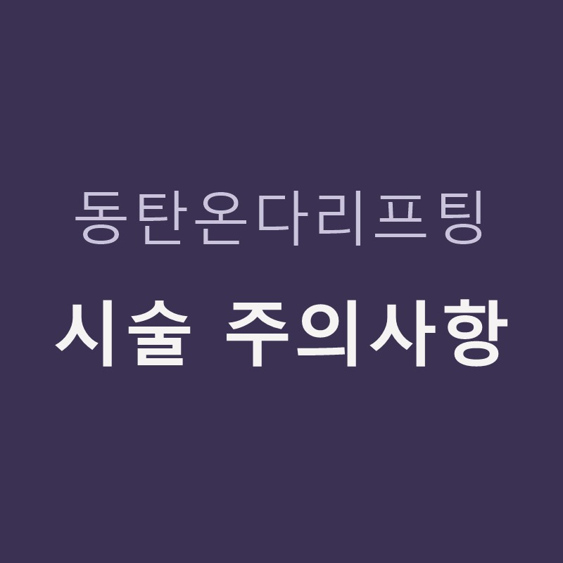 동탄온다리프팅 시술 주의사항