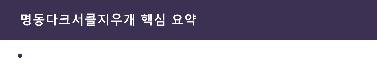 명동다크서클지우개 핵심 요약