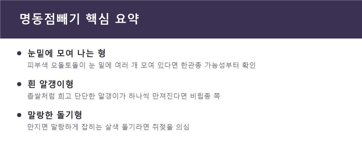 명동점빼기 핵심 요약