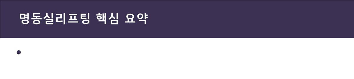 명동실리프팅 핵심 요약