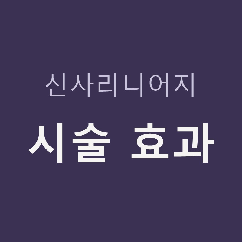 신사리니어지 시술 효과