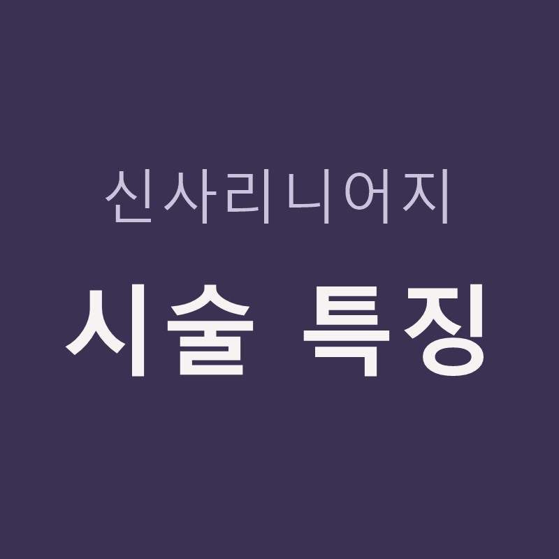 신사리니어지 시술 특징