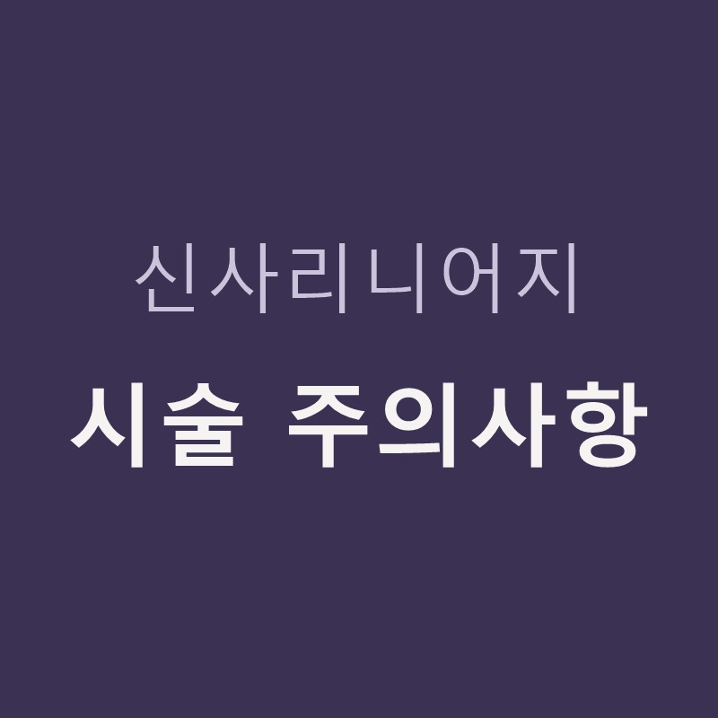 신사리니어지 시술 주의사항